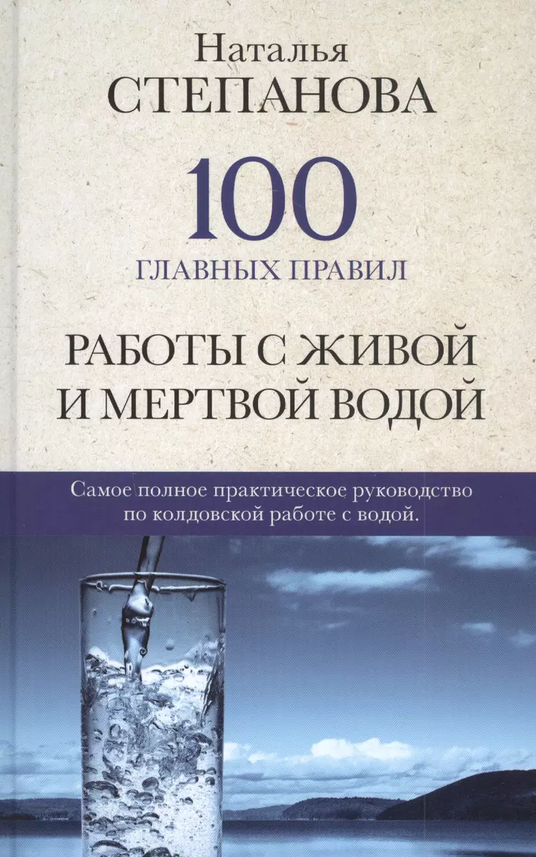 100 главных правил работы с живой и мертвой водой (Наталья Степанова) -  купить книгу с доставкой в интернет-магазине «Читай-город». ISBN:  978-5-386-13895-0