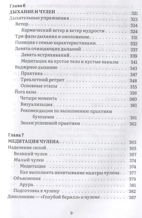 Книга Тибетское искусство омоложения. Древняя мудрость Тибета для омоложения, повышения сексуальной энергии и жизненных сил (Нида Ченагцанг) — 6