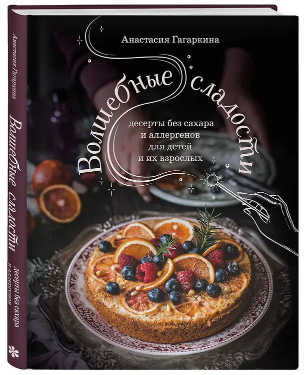 Книга Волшебные сладости: десерты без сахара и аллергенов для детей и их взрослых (Анастасия Гагаркина) — 5