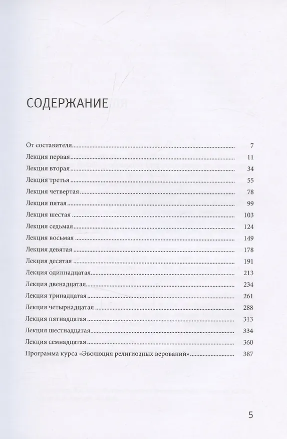 Книга Из архива. Эволюция религиозных верований. Курс лекций 1927-1928 гг. (Владимир Богораз) — 3