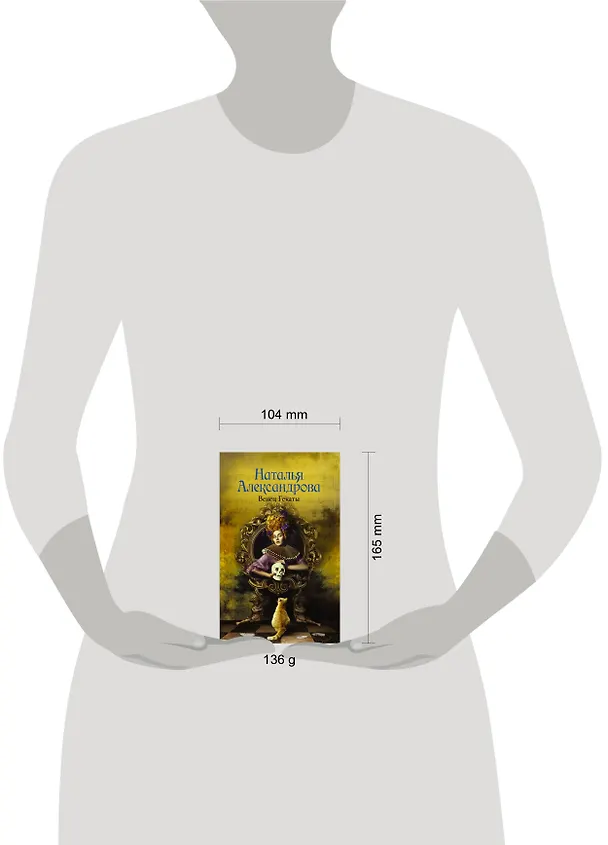 Книга Венец Гекаты : романы (Наталья Александрова) — 4