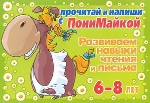 Прочитай и напиши с ПониМайкой. Развиваем навыки чтения и письма : 6-8 лет — 2222733 — 1