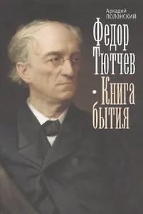 Федор Тютчев. Книга бытия