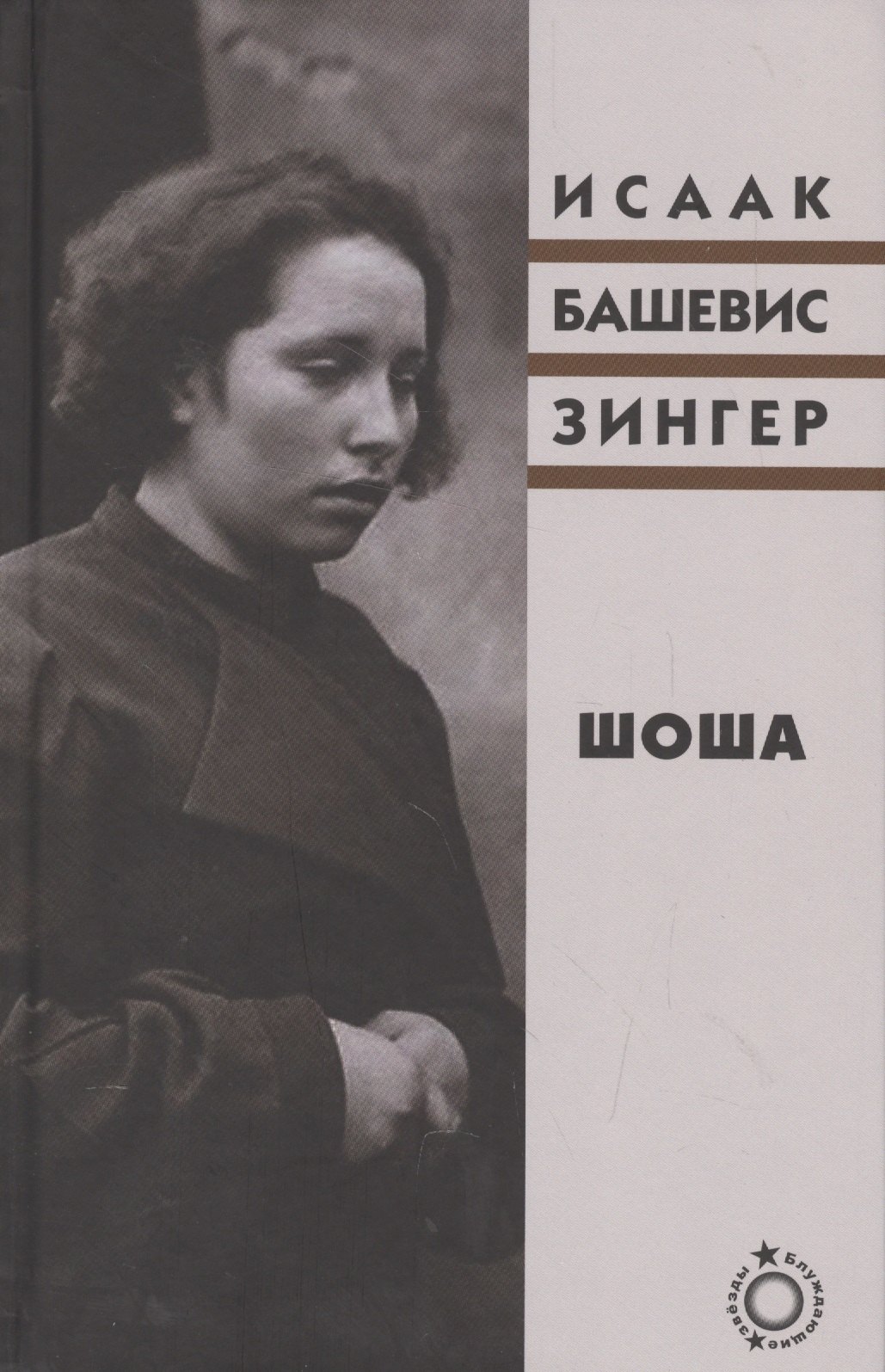 

Шоша. Роман