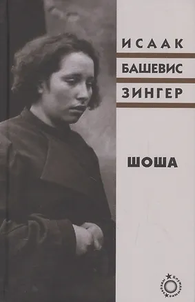 Книга Шоша. Роман (Исаак Башевис Зингер)