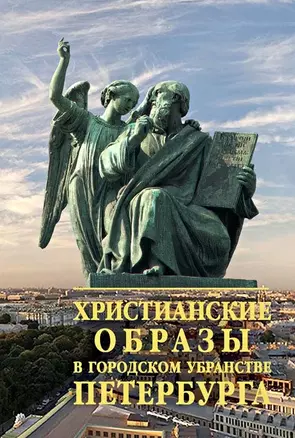 Христианские образы в городском убранстве Петербурга (Берташ) — 2601461 — 1