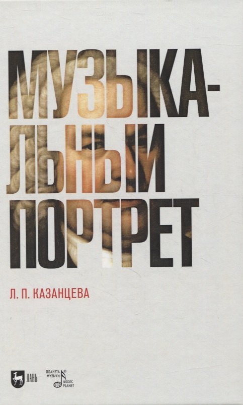 

Музыкальный портрет. Монография