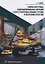 Ключи для ручных и механизированных операций с нефтегазопромысловыми трубами и насосными штангами: учебное пособие — 2927612 — 1