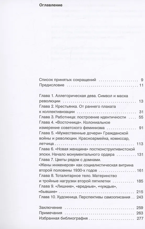 Книга Рождение советской женщины. Работница, крестьянка, летчица, "бывшая" и другие в искусстве 1917-1939 годов (Надежда Плунгян) — 2