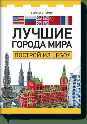 Лучшие города мира. Построй из LEGO® — 2382712 — 1