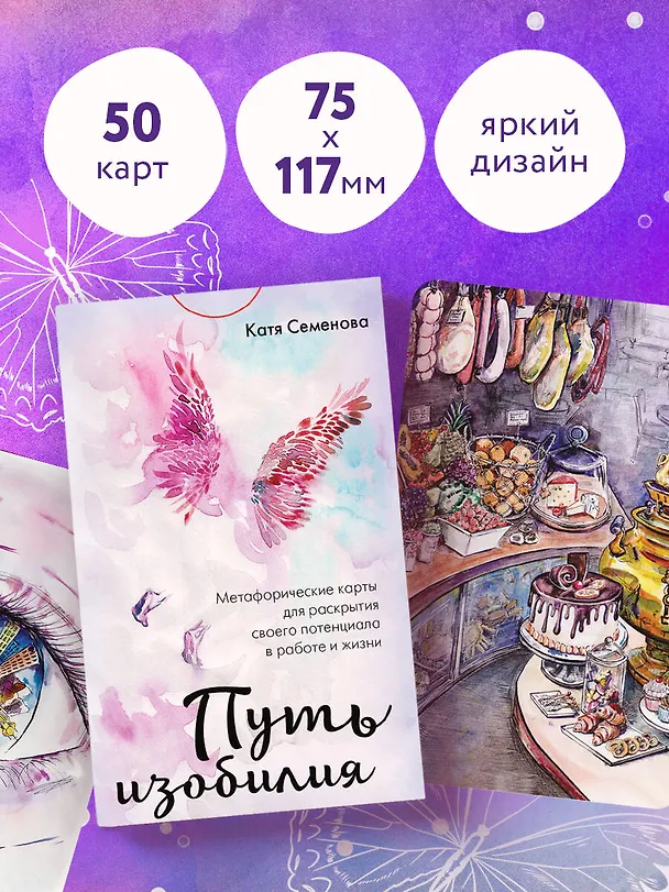 Книга Путь изобилия. Метафорические карты для раскрытия своего потенциала в работе и жизни (Катя Семенова) — 8