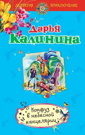 Книга Конфуз в небесной канцелярии : роман (Дарья Калинина)