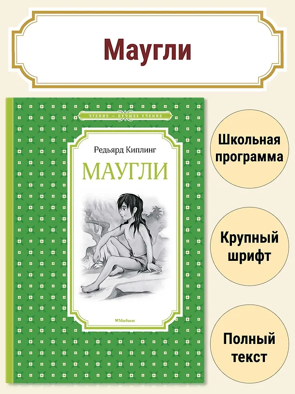Книга Маугли (Редьярд Киплинг) — 4