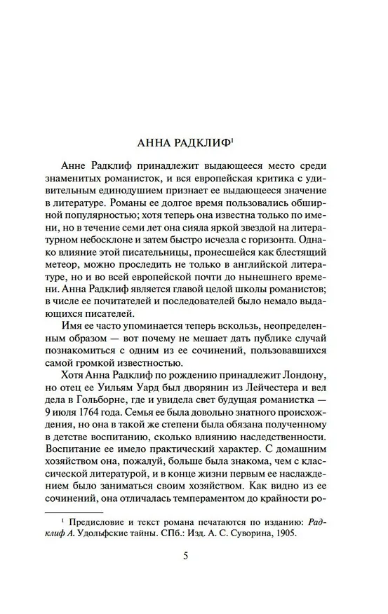 Книга Удольфские тайны (Анна Радклиф) — 9