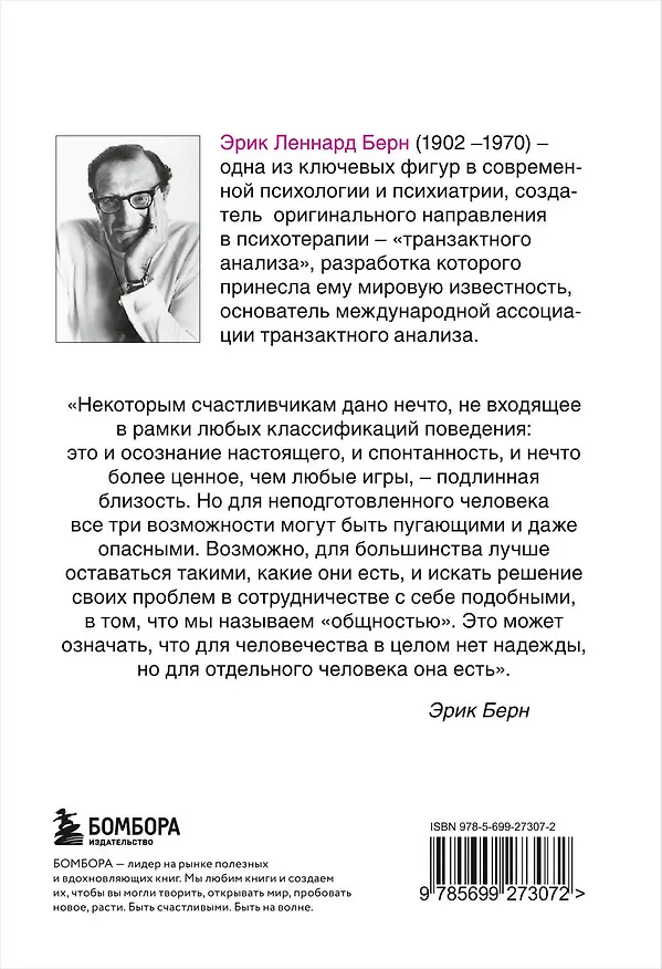 Книга Игры, в которые играют люди. Психология человеческих взаимоотношений. (Эрик Берн) — 2
