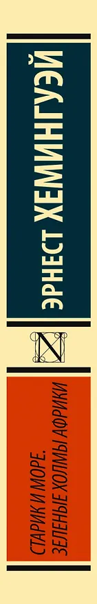 Книга Старик и море. Зеленые холмы Африки (Новый Перевод) (Эрнест Миллер Хемингуэй) — 4