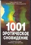 Книга 1001 эротическое сновидение (Грэхем Мастертон Г)