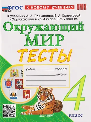 Книга Тесты по предмету «Окружающий мир». 4 класс: к учебнику А.А. Плешакова, Е.А. Крючковой «Окружающий мир. 4 класс. В 2-х частях». ФГОС НОВЫЙ (к новому учебнику) (Елена Тихомирова)