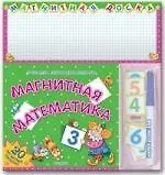 Магнитная математика (составляй пиши и решай примеры)