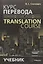Курс перевода: английский-русский: Учебное пособие. 7 -е изд. — 2143182 — 2