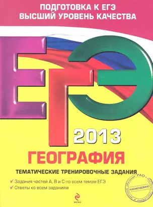 ЕГЭ 2013. География. Тематические тренировочные задания — 2322087 — 1