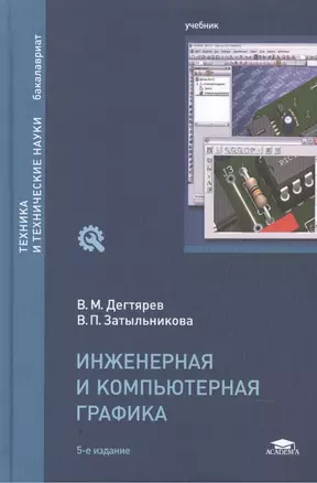 Инженерная и компьютерная графика. Учебник — 2486739 — 1