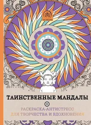 Таинственные мандалы.Раскр.-антистресс — 2498015 — 1