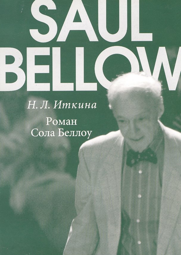 Книга Роман Сола Беллоу () — 1