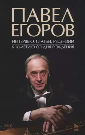 Павел Егоров. Интервью, статьи, рецензии. К 70-летию со дня рождения — 2668877 — 1