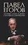 Павел Егоров. Интервью, статьи, рецензии. К 70-летию со дня рождения — 2668877 — 1
