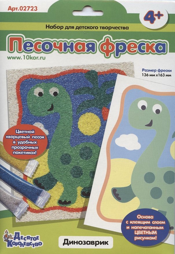 Песочная фреска Динозаврик, Десятое королевство 2794130 — 1