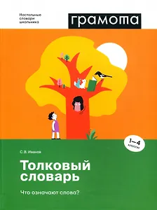 Толковый словарь. Что означают слова? 1-4 классы