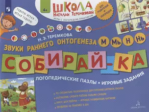 Собирай-ка. Звуки раннего онтогенеза М, Мь, Н, Нь. Логопедические пазлы. Игоровые задания — 2960389 — 1