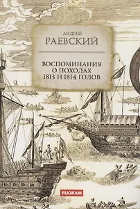 Воспоминания о походах 1813 и 1814 годов