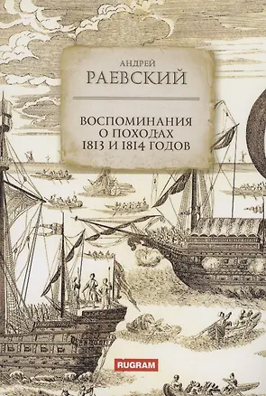 Книга Воспоминания о походах 1813 и 1814 годов (Андрей Раевский)