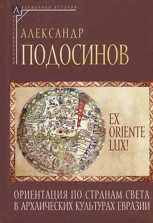 Книга Ex oriente lux! Ориентация по странам света в архаических культурах Евразии (Александр Подосинов)