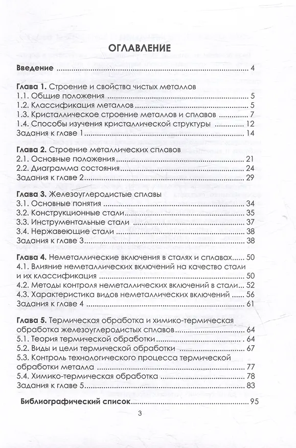 Книга Рабочая тетрадь по материаловедению конструкционных сталей: учебное пособие (Илья Чуманов И.В., Мария Матвеева) — 2