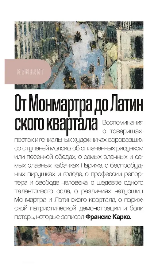 Книга От Монмартра до Латинского квартала (Франсис Карко) — 1