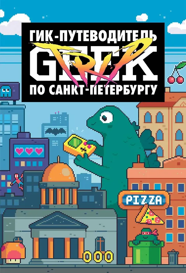 Книга Geek Trip: Гик-путеводитель по Санкт-Петербургу (Д. Сыендук) — 1