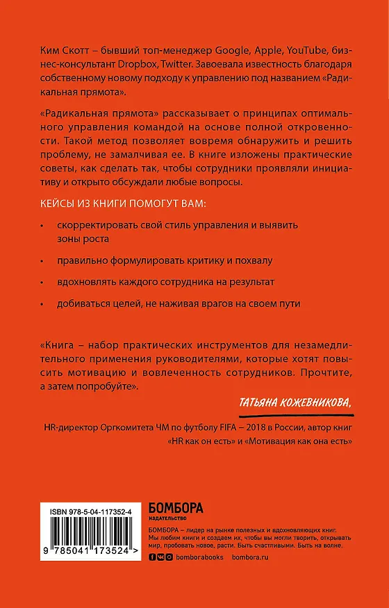 Книга Радикальная прямота. Как управлять не теряя человечности (Radical Candor) (Ким Скотт) — 2