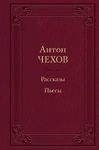 Рассказы. Пьесы