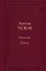 Рассказы. Пьесы — 2942365 — 1