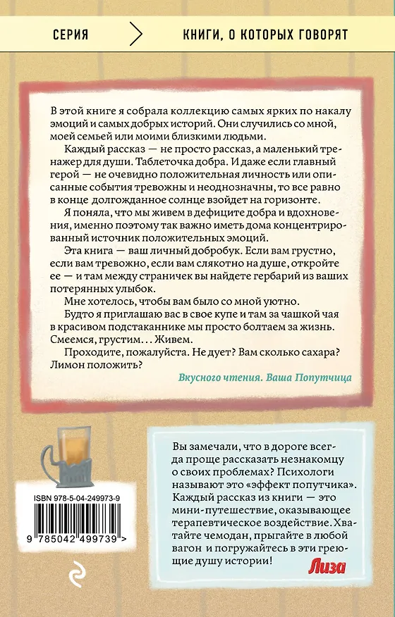 Книга Попутчица. Рассказы о жизни, которые согревают (Ольга Савельева) — 2