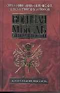 Книга Военная мысль античности (Кирилл Королев) — 1