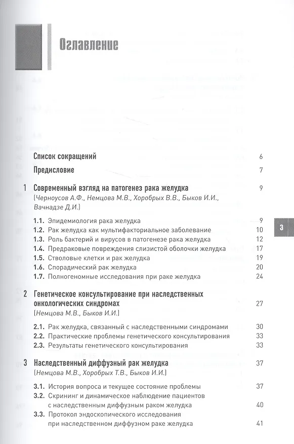 Книга Генетика в практике хирургического лечения рака желудка. (Александр Черноусов) — 2