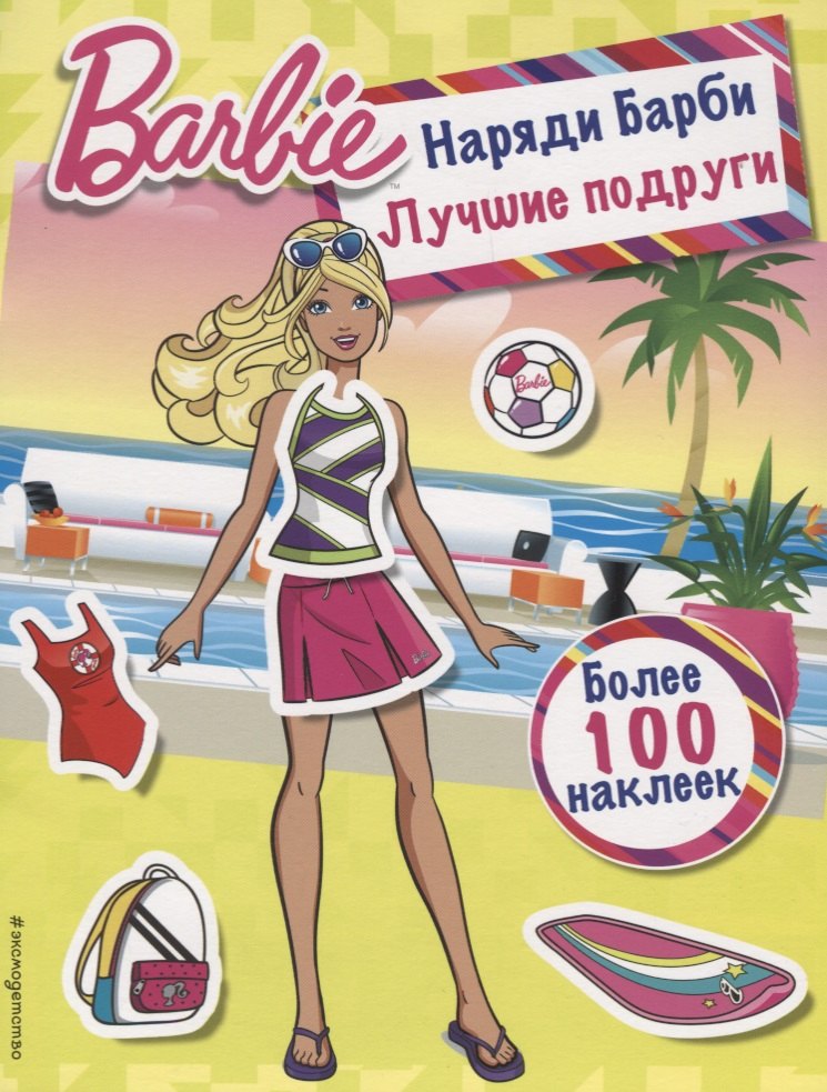 

Наряди Барби: Лучшие подруги