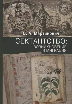 Сектантство: возникновение и миграция. Том.1 — 2669292 — 1