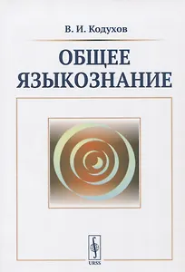 Общее языкознание. Учебник