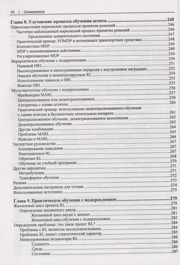 Книга Обучение с подкреплением для реальных задач. Инженерный подход (Фил Уиндер) — 7