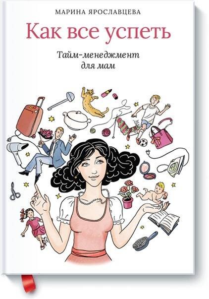 

Как все успеть. Тайм-менеджмент для мам